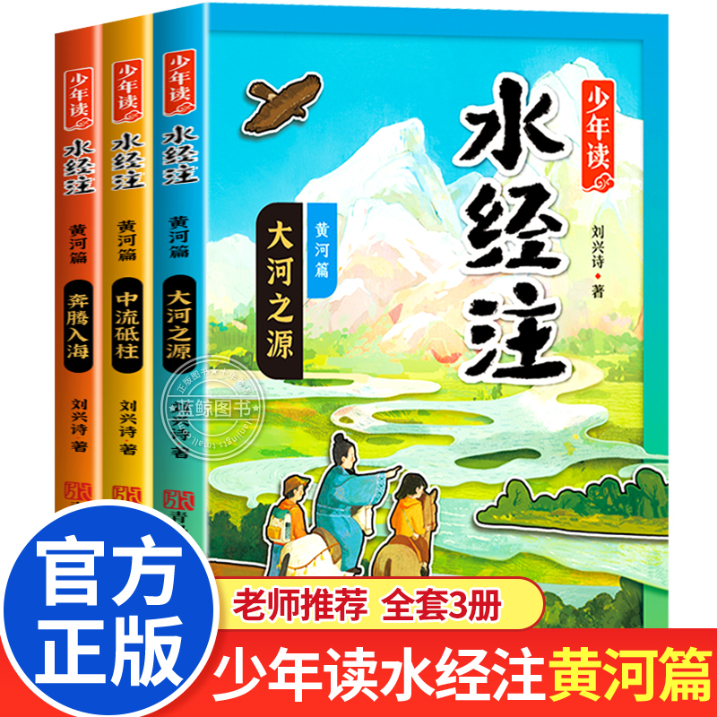 少年读水经注黄河篇全3册刘兴诗
