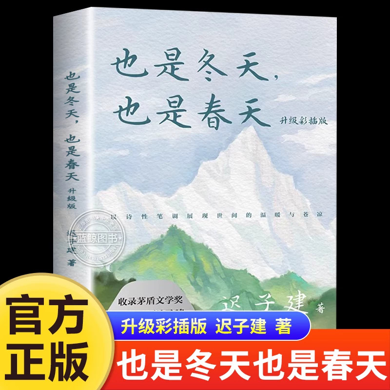 【官方正版】也是冬天也是春天 迟子建散文力作升级彩图插版 收录近年散文新作经典散文名篇额尔古纳河右岸群山之巅烟火漫卷作者