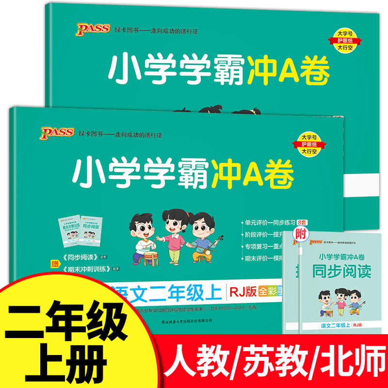 2023版小学学霸冲a卷二年级上册语文数学全套人教版苏教版北师大单元期中期末检测真题试卷测试卷子pass绿卡RJ