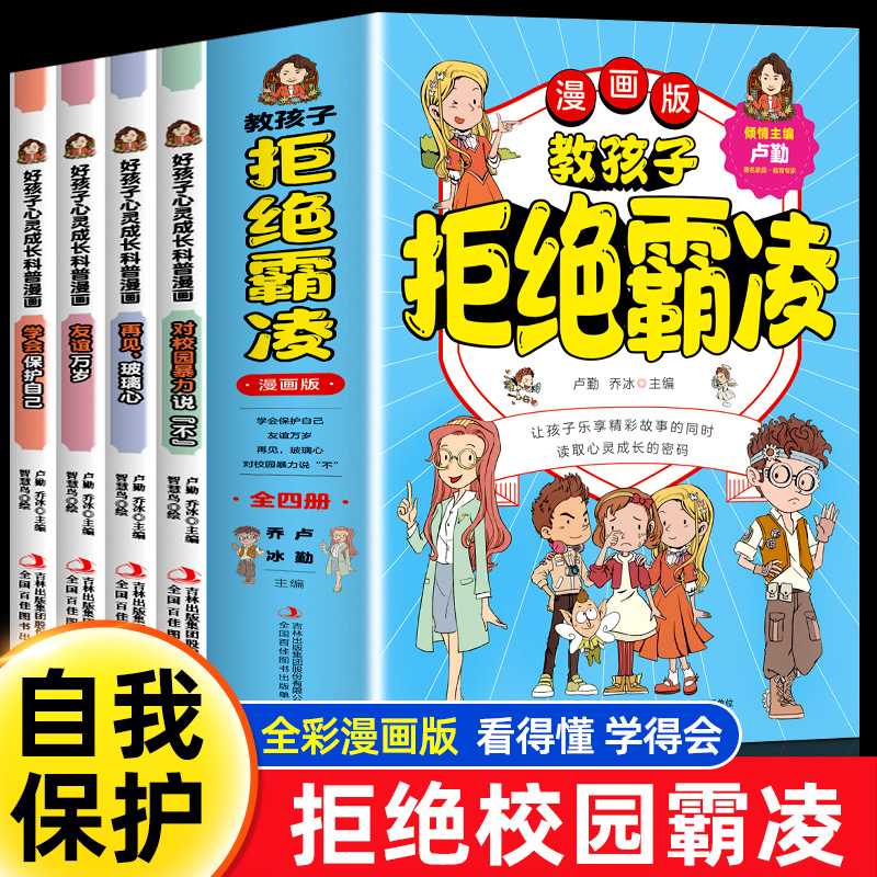 教孩子拒绝霸凌全套4册漫画版中小学生安全教育反霸凌意识书让孩子勇敢对校园暴力说不反抗意识学会保护自己儿童防欺凌青少年卢勤