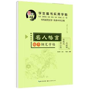学生楷书实用字帖 名言名句 田英章楷书钢笔字帖 楷书入门字帖基础训练 硬笔楷书技法成人 每天30分钟钢笔 练字帖 标准女生练字 HC