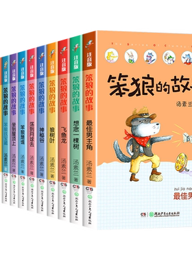 全套14汤素兰笨狼的故事