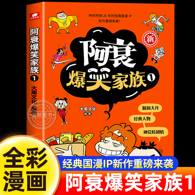 阿衰爆笑家族系列漫画