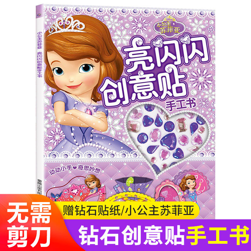 小公主苏菲亚亮闪闪创意贴手工书 儿童贴纸书 3-4-5-6岁女孩喜欢的故事书 女孩贴帖画全脑益智游戏思维训练趣味动脑手工儿童书籍图片