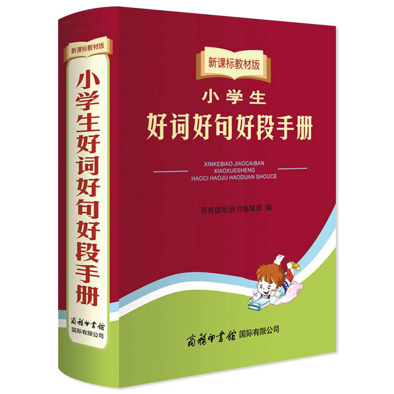 【正版包邮】小学生好词好句好段手册  新课标教材版 新华书店正版 作文起步辅导工具书 小学生通用 书籍/杂志/报纸 小学教辅 原图主图