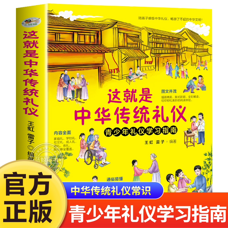 这就是中华传统礼仪青少年礼仪学习指南中国礼俗文明文化常识民间节日习俗民俗知识科普读物中小学生课外阅读书籍三四五六七年级-封面