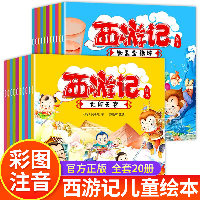 西游记儿童绘本注音版3-6岁图片