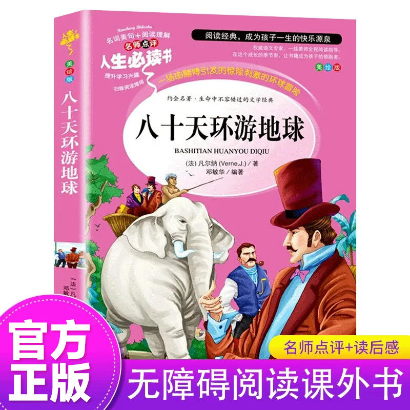 八十天环游地球正版  小学生课外阅读书籍老师推荐 世界名著初中 六年级必读的课外书青少年读物畅销书适合中学生看的80天小升初SD