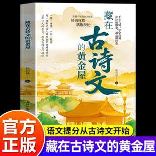 藏在古诗文的黄金屋妙语连珠满腹经纶正版书籍焦庆锋/编 天津人民美术出版社青少年高情商沟通话术必读语言书籍