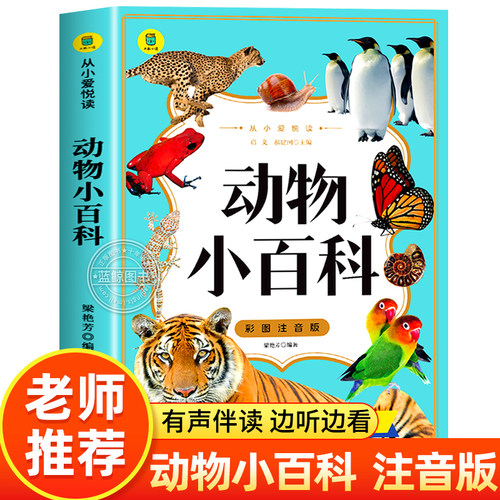 动物小百科彩图注音版正版图书