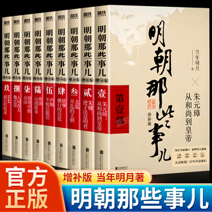 万历十五年二十四史明史中国明清历史畅销 书籍 任选 增补版 当年明月著 9册 套装 明朝那些事儿全套1 正版 2021新版 单本