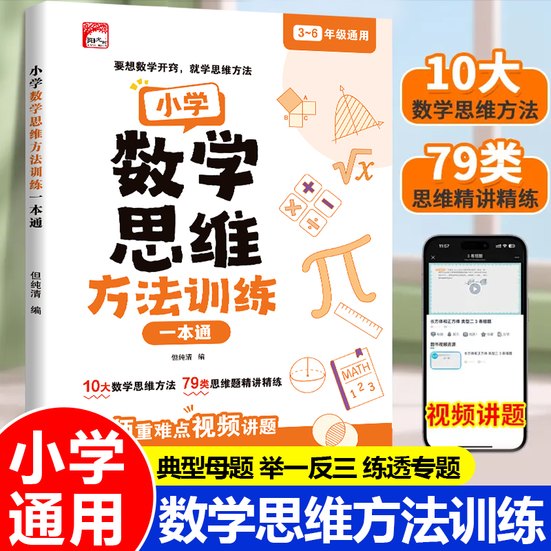 2025新版小学数学思维方法训练一本通三四五六年级上下册数学思维训练题每日一练举一反三数学应用题强化训练母题大全天天练RJ