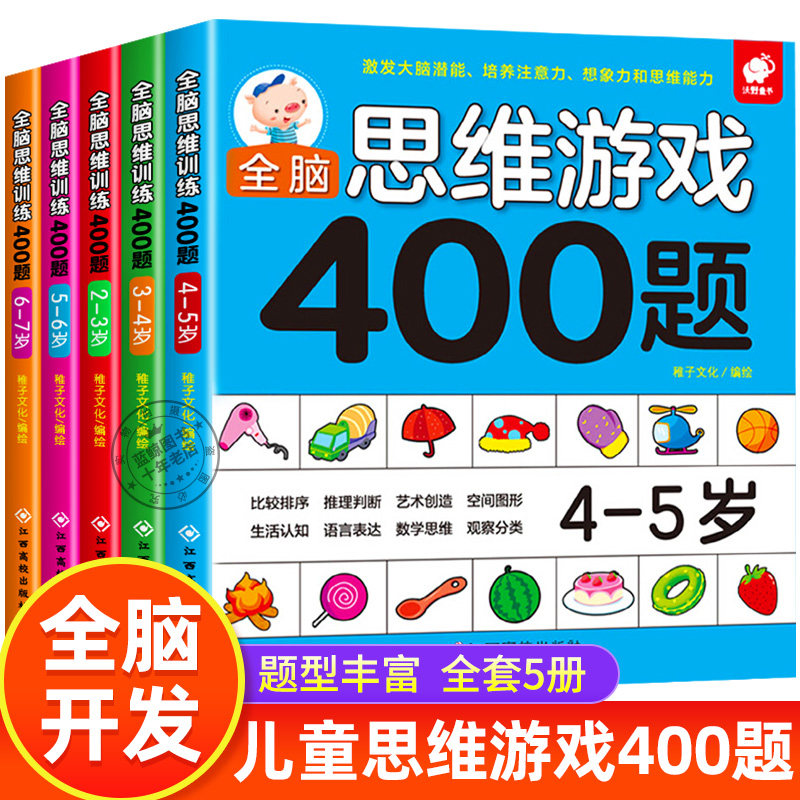 全脑思维游戏400题全套正版2-3-4-5-6-7岁儿童全脑开发思维逻辑训练启蒙认知书幼儿益智早教书幼儿园小中大班左右脑智力大开发书籍,书籍/杂志/报纸,启蒙认知书/黑白卡/识字卡,淘宝优惠券,粉丝福利购,淘宝优惠卷