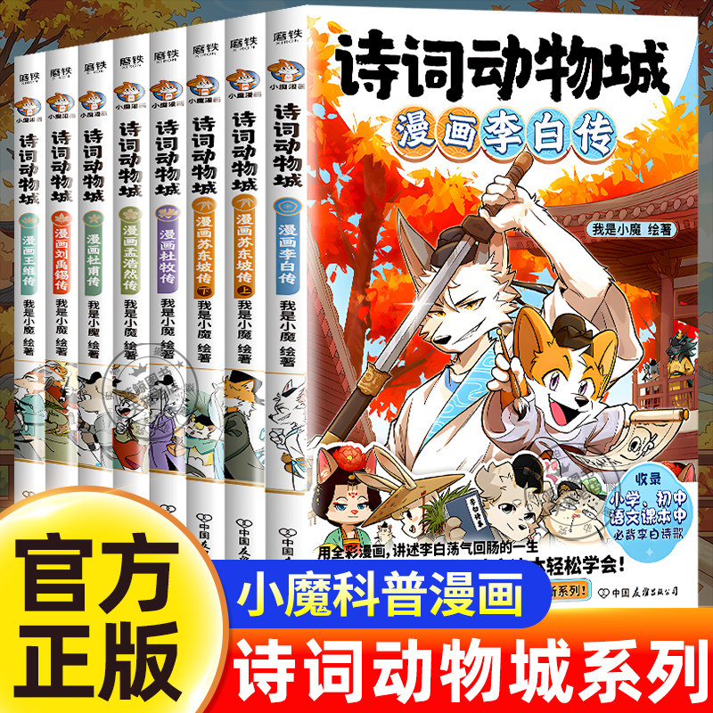 诗词动物城全套漫画苏东坡传李白杜甫杜牧王维孟浩然刘禹锡日常篇我是小魔的书儿童漫画书适合小学生看的课外阅读书籍正版现货