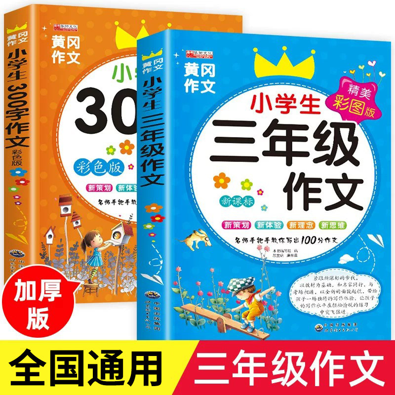 三年级作文书小学生优秀作文大全语文同步作文人教版300字获奖作文书老师黄冈作文选3上 下 下册起步素材写作入门技巧辅导书推荐