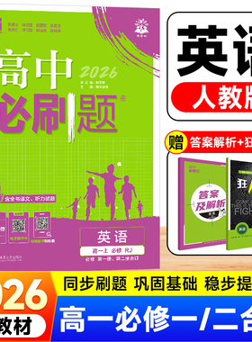 2025新版高一上英语必修第一二册合订人教版RJ高中必刷题 新教材必修1/2同步练习册zj