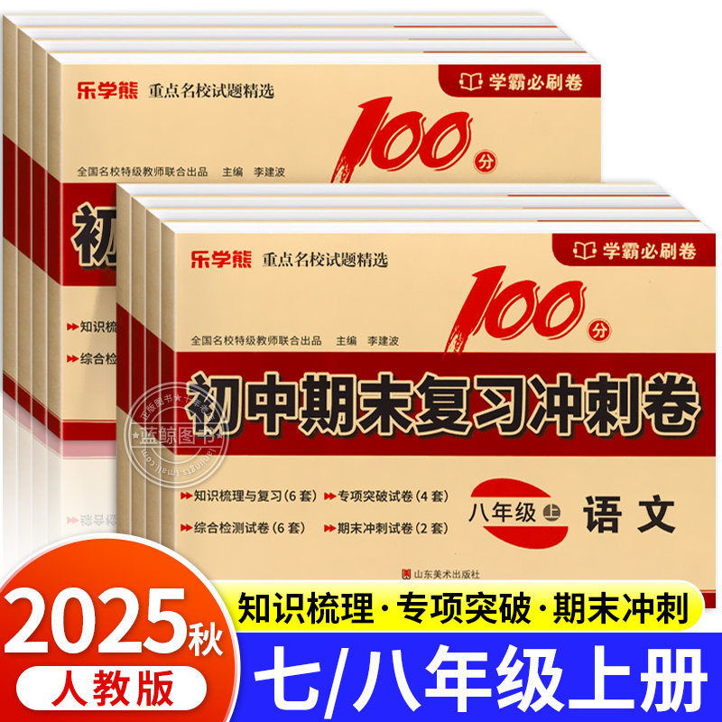 初中期末复习冲刺卷100分七年级八年级上册试卷测试卷全套人教版数学语文英语生物地理政治历史物理初一二小四门必刷题黄冈卷子zj,书籍/杂志/报纸,中学教辅,淘宝优惠券,粉丝福利购,淘宝优惠卷