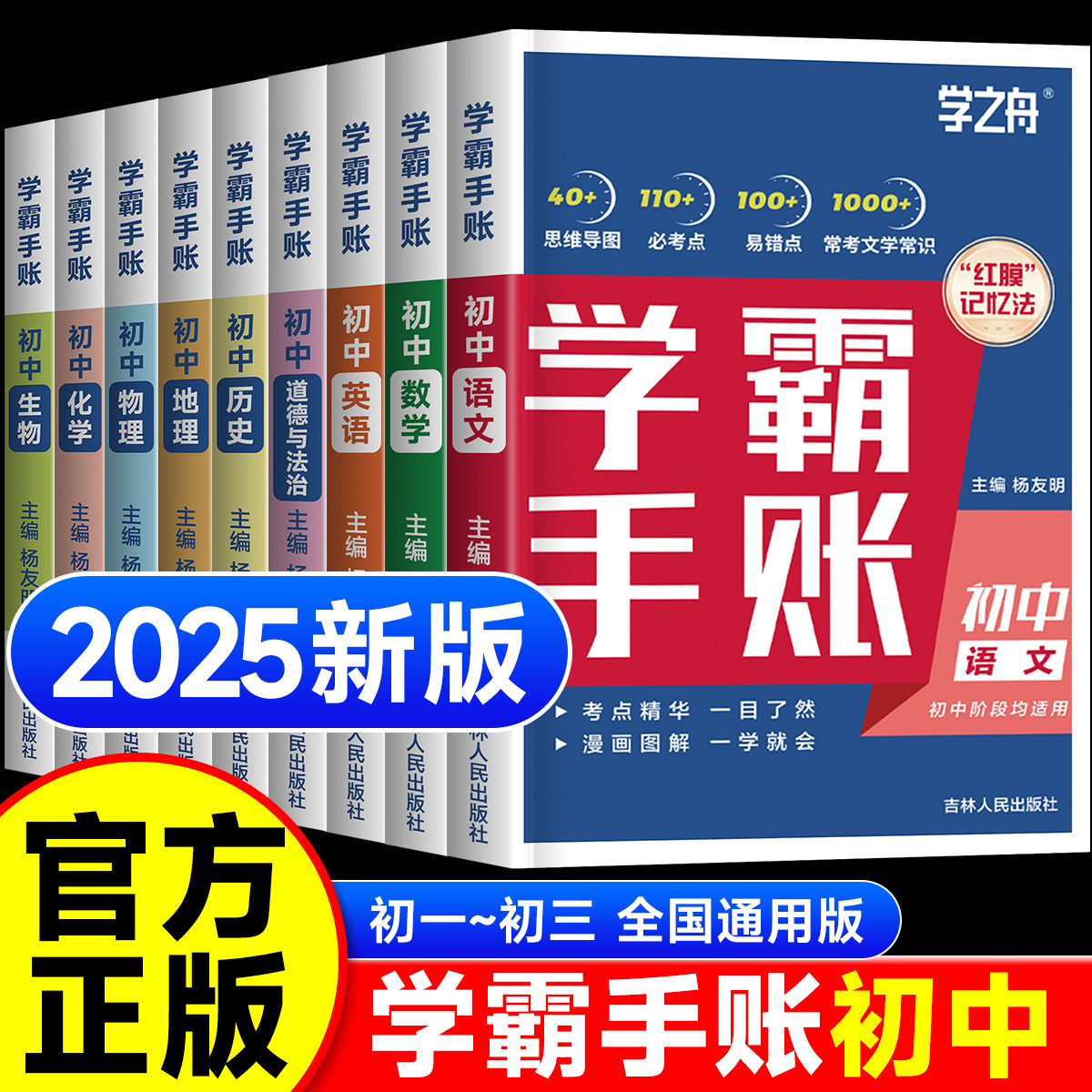 2025新版】初中学霸手账提分笔记全科9册语文数学英语基础知识手册道德与法制历史地理生物初一二三复习资料同步讲解考点学之舟zj