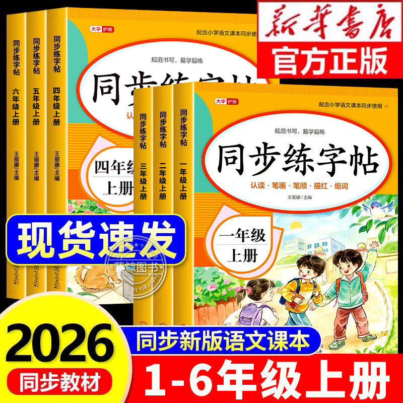 2026新版小学同步练字帖一二年级三年级四年级五六年级上册字帖练字语文课本人教版上学期小学生专用生字每日一练钢笔字贴描红本 - 实物图