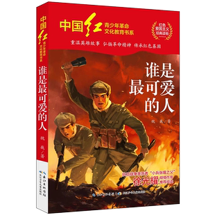 谁是最可爱的人 正版书 魏巍 著 中国红青少年革命文化教育读本 红色经典书籍小学生爱国主义经典读物 长江少年儿童出版社
