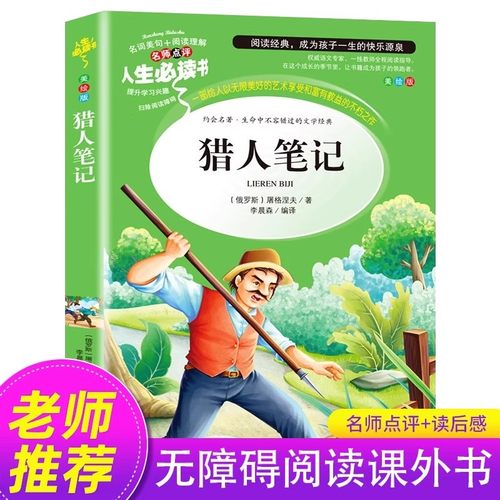 【老师推荐】猎人笔记四年级必读课外书屠格涅夫著正版原著无删减完整版小学4年级语文必读课外书儿童文学经典必读课外阅读书籍