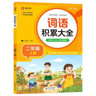 二年级上册词语积累大全训练语文人教版 小学生量词重叠词近义词反义词专项练习字词语积累手册生字组词训练2上RJ