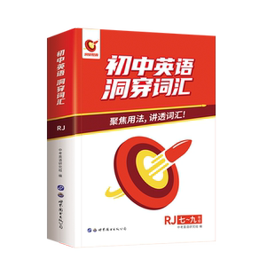 初中英语词汇全解中考英语单词大全知识点从入门到精通初中生初一初二初三七八九年级语法书强化专项训练习题集辅导资料词汇洞穿zj