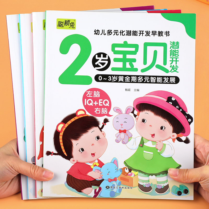 2岁宝宝的第一套早教书 两岁宝宝书籍益智早教书本儿童绘本2-3岁幼儿亲子阅读2岁半到3岁左右全脑开发智力语言启蒙幼儿园小班阅读