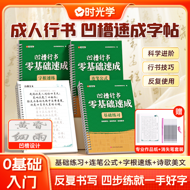 时光学凹槽行书零基础速成练字帖成人男生女生初学者楷书硬笔书法入门练字本初中生专用高中连笔字控笔训练反复使用笔画笔顺练字帖