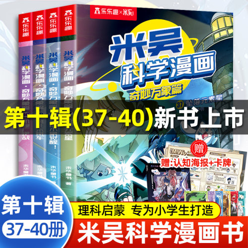 【新书上市!】米吴科学漫画第十辑37到40全套4册奇妙万象篇正版全集漫画元素星儿童漫画书适合小学生看的课外阅读书籍米屋第10季