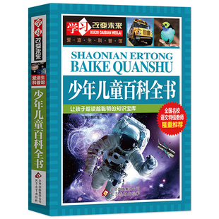 社 科普读物科学课外书籍地理太空宇宙海洋动物昆虫恐龙人体大百科图书 北京教育出版 学习改变未来 少年儿童百科全书 小学生少儿版