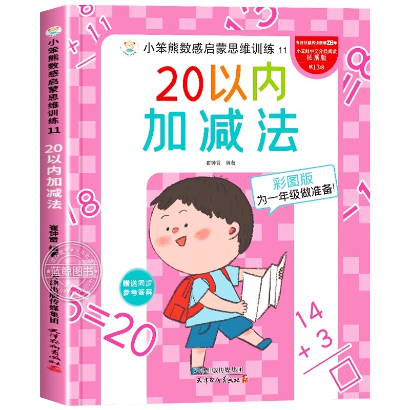 20以内加减法练习册分解与组成