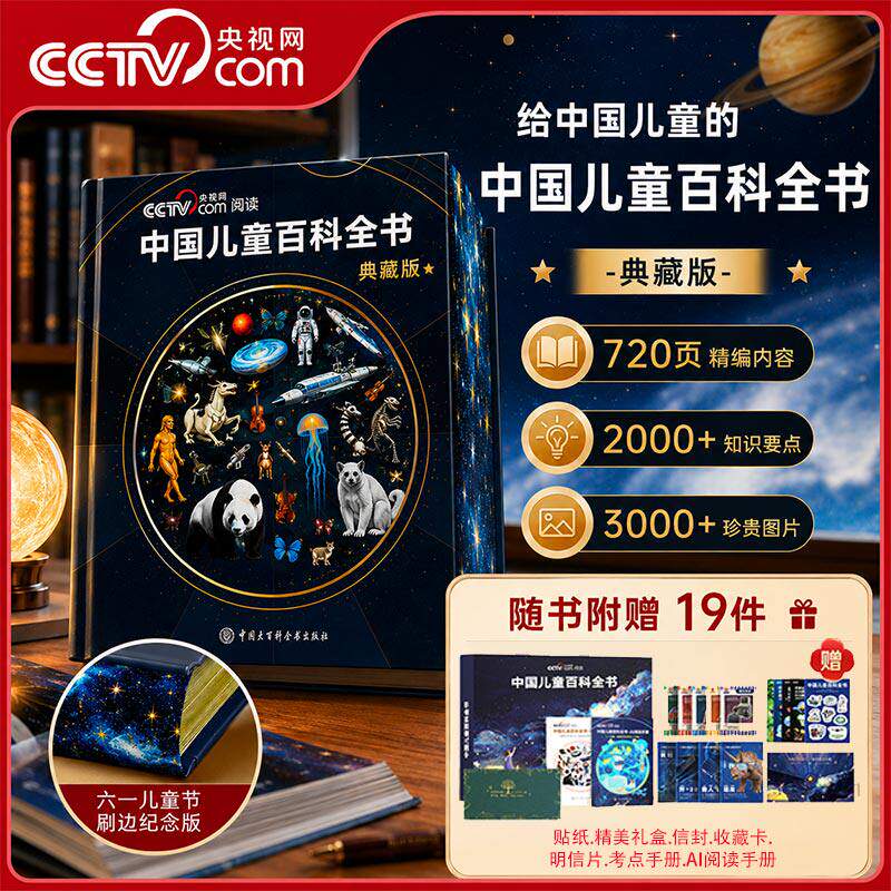 CCTV央视网推荐】中国儿童百科全书精装典藏版刷边全彩少年科普读物课外阅读书六一礼物生日礼物男孩女孩4-12岁知识少儿大百科全书
