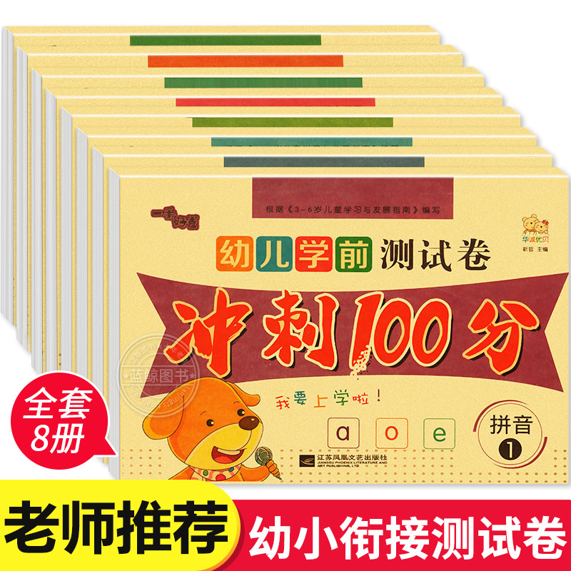 幼儿学前测试卷全套8册  冲刺100分试卷一日一练语文数学拼音识字练习题大班练习册幼升小启蒙思维练习学前班幼小衔接每日一练