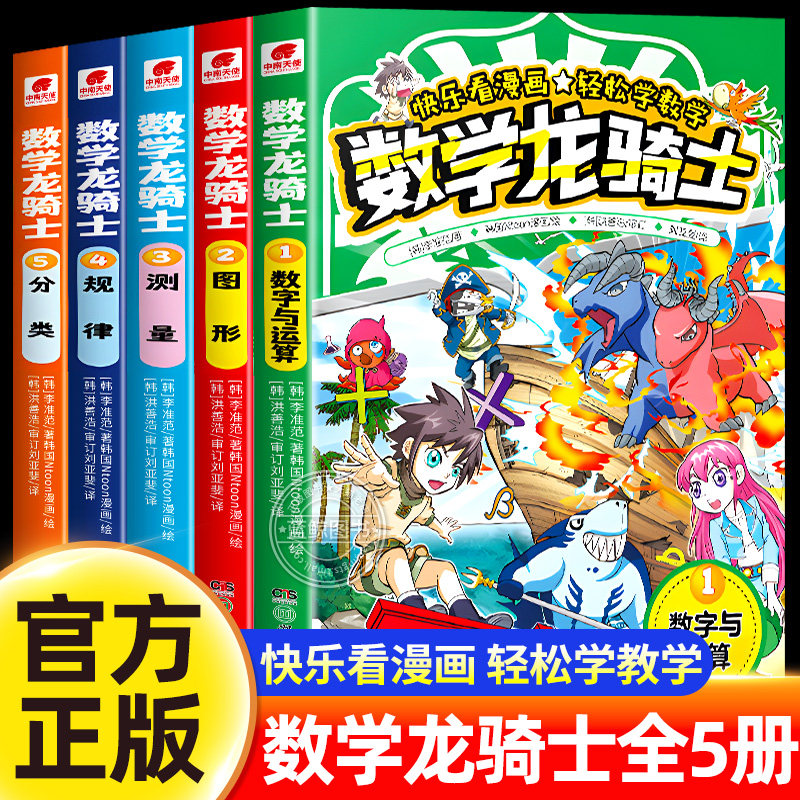 【官方正版】数学龙骑士全套5册小学生数学阅读课外书数学科普漫画书6大知识板块数字与运算图形测量规律分类数学原来这么有趣书籍