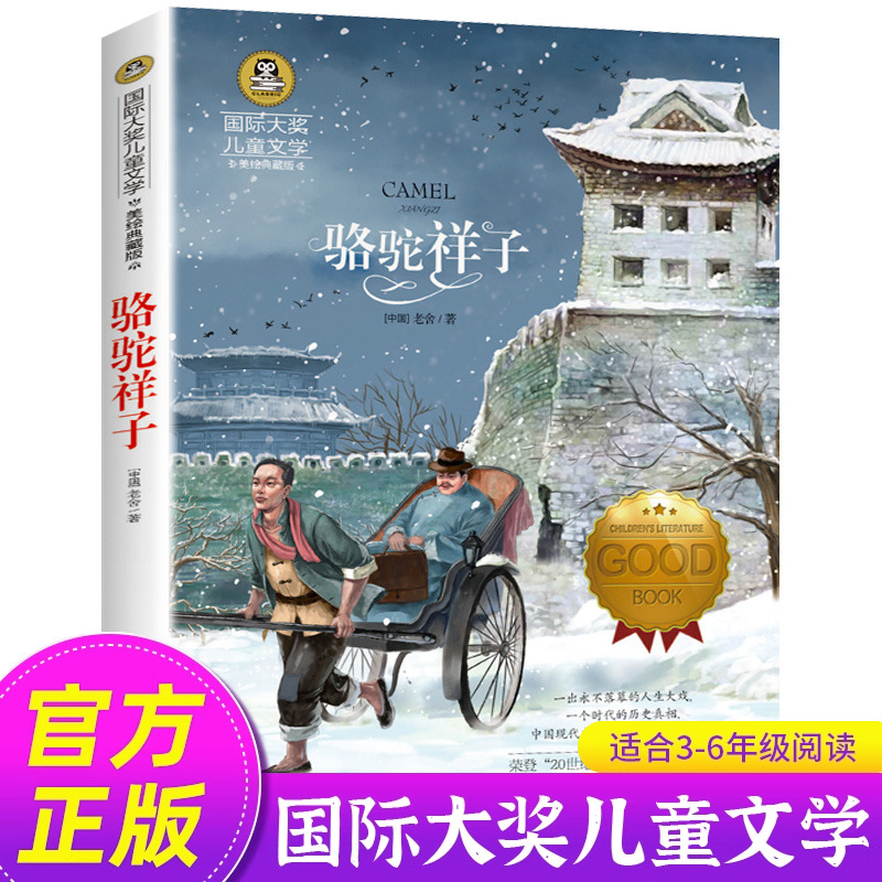骆驼祥子国际大奖儿童文学