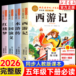 四大名著正版五年级下册必读课外书快乐读书吧西游记水浒传红楼梦三国演义原著完整版全4套老师推荐小学生必读语文人教版书目