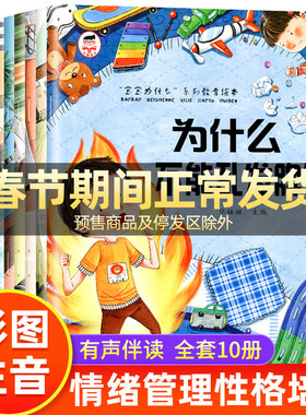 为什么不能系列全套儿童情绪管理与性格培养绘本10册3–6岁幼儿园大中小班绘本阅读故事书情商逆商培养图书我为什么不能随便发脾气