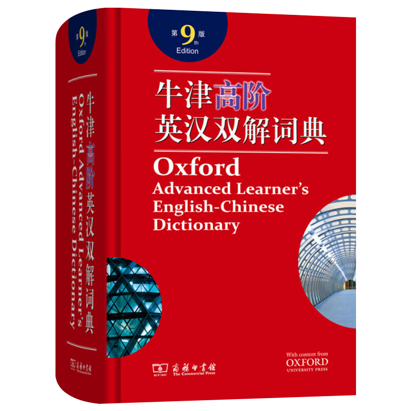 牛津高阶英汉双解词典第9版