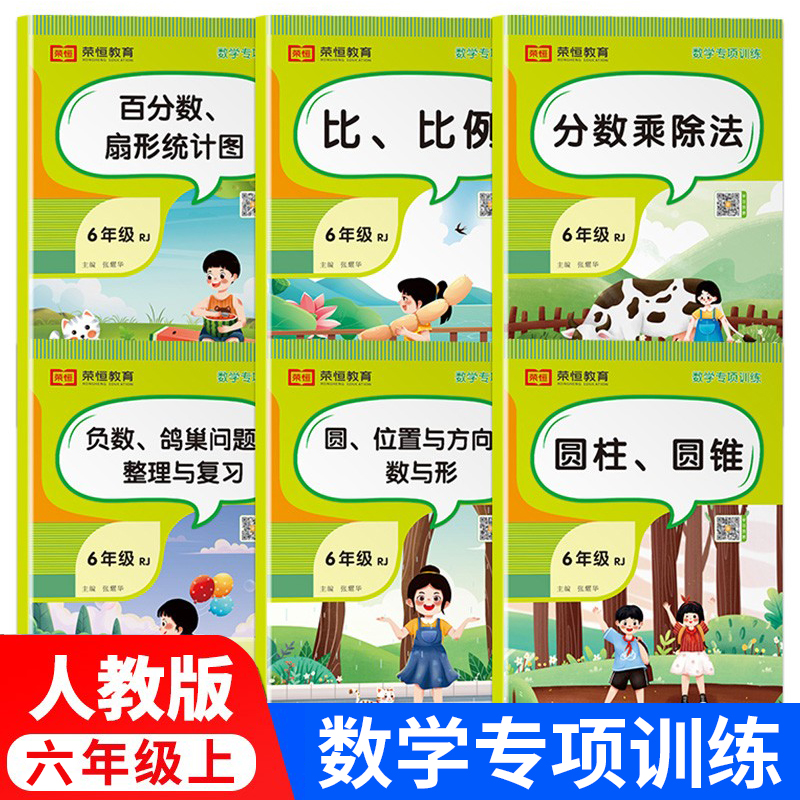 数学专项训练六年级上册:比 比例+百分数 扇形统计图+分数乘除法+圆 位置与方向 6上同步人教版数学练习题同步练习册思维天天练