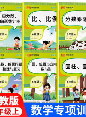 数学专项训练六年级上册:比 比例+百分数 扇形统计图+分数乘除法+圆 位置与方向 6上同步人教版数学练习题同步练习册思维天天练
