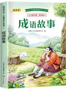 成语故事大全小学生注音版一年级二三年级课外书必读中国中华成语故事儿童绘本大字彩图注音版小学生成语故事书籍正版幼儿6岁以上