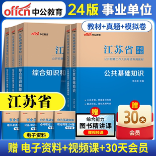 中公教育2024江苏省事业单位公共基础教材综合知识和能力素质历年全真模拟预测试卷事业编公基6000题南京无锡盐城苏州淮安扬州宿迁