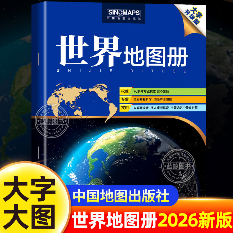 【官方正版】世界地图册2026新版8k大开本大字升级版世界政区地形世界分国系列地图册初中高中学生地理学习工具书中国地图出版社图片