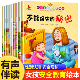 儿童绘本故事书3 秘密不跟陌生人走 6岁适合亲子阅读幼儿园大班中小班启蒙早教图画书安全教育 全10册小公主自我保护绘本不能保守