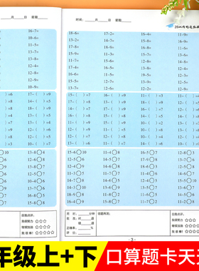 全套2册 一年级口算题卡天天练上册下册数学天天练口算同步练习册计算题口算题小学1上专项练习训练20以内的加减法人教教版练习题