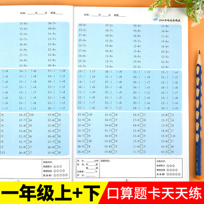 全套2册 一年级口算题卡天天练上册下册数学天天练口算同步练习册计算题口算题小学1上专项练习训练20以内的加减法人教教版练习题
