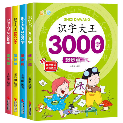 【有声伴读】识字大王3000字全套 识字书幼儿认字启蒙早教书籍学前班识字卡片 儿童绘本幼小衔接教材幼儿园宝宝学汉字神器趣味看图