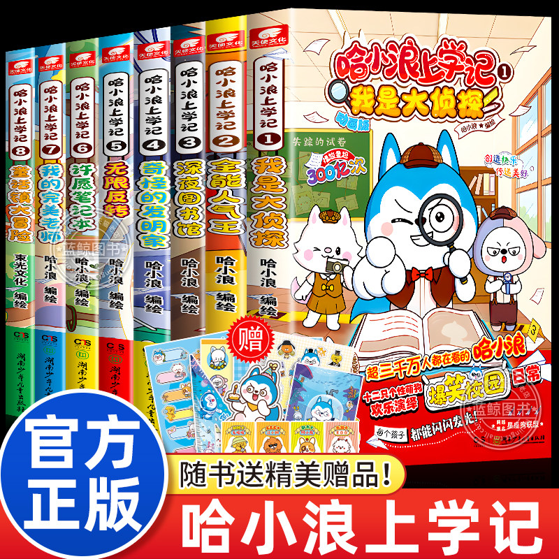 【官方正版】哈小浪上学记全26册 哈小浪漫画书全套 适合小学生看的课外阅读书籍必读课外书儿童爆笑校园故事书非注音版动漫动画书