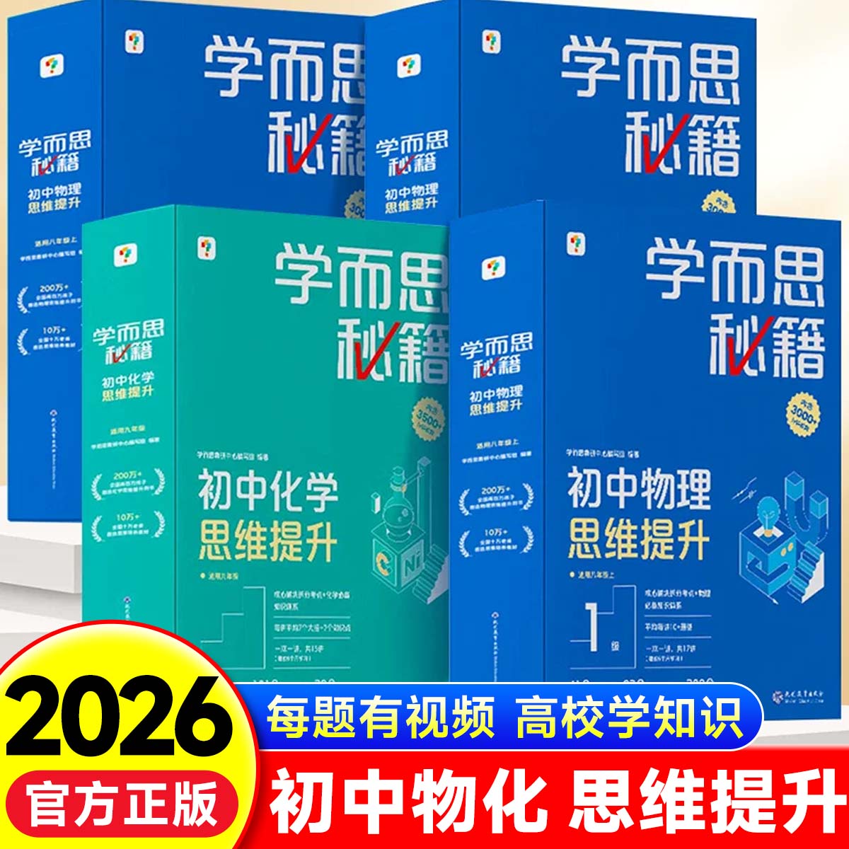 学而思秘籍初中物理化学思维提升专项训练 八九年级理科智能教辅初中教材教程练习知识清单初二三适用双科搭配科学规划系统学习zj图片